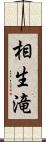 相生滝 Scroll