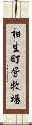 相生町営牧場 Scroll