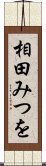 相田みつを Scroll