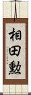 相田勲 Scroll