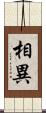 相異 Scroll
