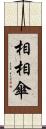 相相傘 Scroll