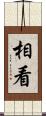 相看 Scroll