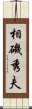 相磯秀夫 Scroll