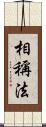 相稱法 Scroll