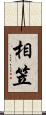 相笠 Scroll
