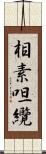 相素呾纜 Scroll