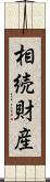 相続財産 Scroll