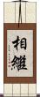 相繼 Scroll
