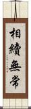相續無常 Scroll