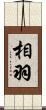 相羽 Scroll