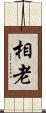 相老 Scroll