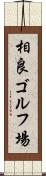 相良ゴルフ場 Scroll