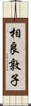 相良敦子 Scroll