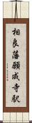 相良藩願成寺駅 Scroll