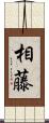 相藤 Scroll
