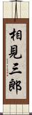 相見三郎 Scroll