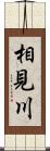 相見川 Scroll