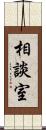 相談室 Scroll