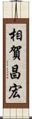 相賀昌宏 Scroll