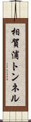 相賀浦トンネル Scroll