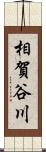 相賀谷川 Scroll