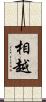 相越 Scroll