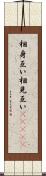 相身互い Scroll