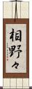 相野々 Scroll