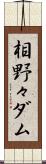 相野々ダム Scroll