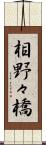 相野々橋 Scroll