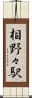 相野々駅 Scroll