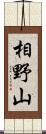 相野山 Scroll