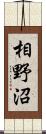 相野沼 Scroll