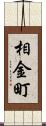 相金町 Scroll