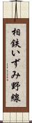 相鉄いずみ野線 Scroll