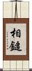 相鎚 Scroll
