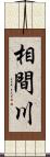 相間川 Scroll