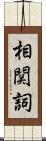 相関詞 Scroll