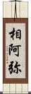 相阿弥 Scroll