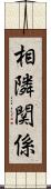 相隣関係 Scroll