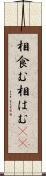 相食む Scroll