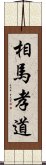 相馬孝道 Scroll