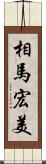 相馬宏美 Scroll