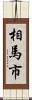 相馬市 Scroll