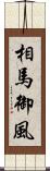 相馬御風 Scroll