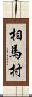 相馬村 Scroll