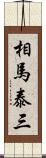 相馬泰三 Scroll