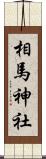 相馬神社 Scroll