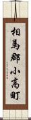 相馬郡小高町 Scroll